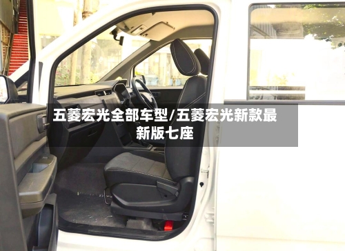 五菱宏光全部车型/五菱宏光新款最新版七座-第1张图片