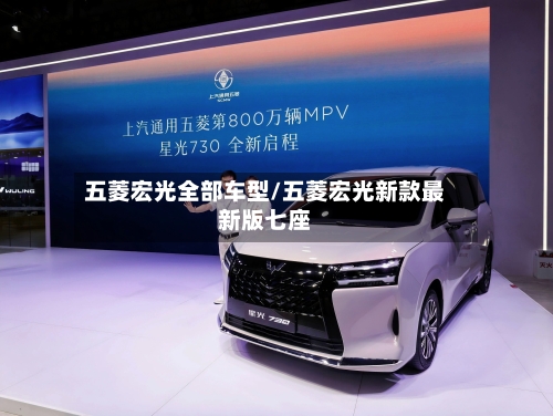 五菱宏光全部车型/五菱宏光新款最新版七座-第3张图片