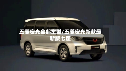 五菱宏光全部车型/五菱宏光新款最新版七座-第2张图片