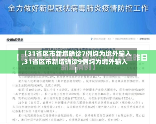 【31省区市新增确诊7例均为境外输入,31省区市新增确诊9例均为境外输入】-第3张图片