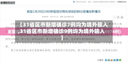 【31省区市新增确诊7例均为境外输入,31省区市新增确诊9例均为境外输入】-第2张图片