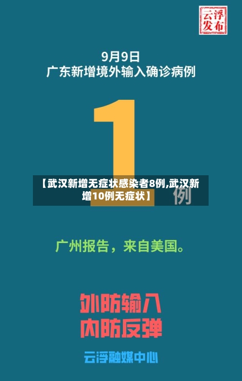 【武汉新增无症状感染者8例,武汉新增10例无症状】-第1张图片
