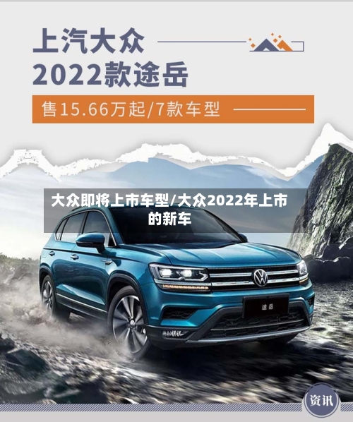 大众即将上市车型/大众2022年上市的新车-第2张图片
