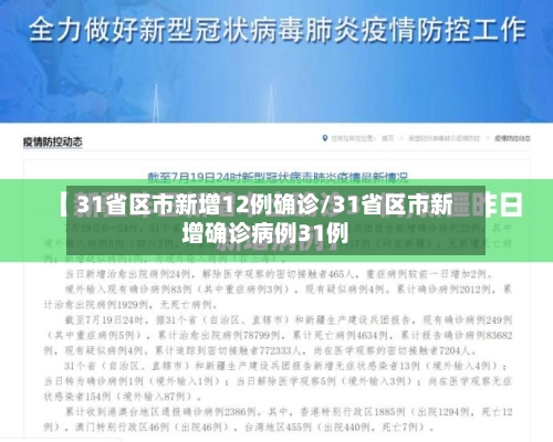 31省区市新增12例确诊/31省区市新增确诊病例31例