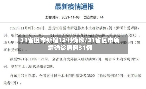 31省区市新增12例确诊/31省区市新增确诊病例31例-第3张图片