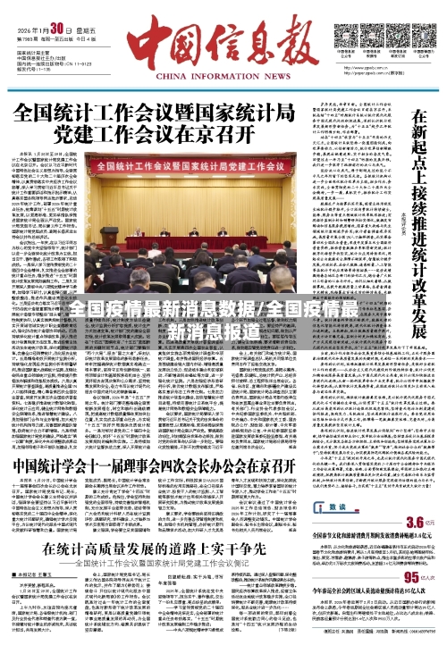 全国疫情最新消息数据/全国疫情最新消息报道-第1张图片