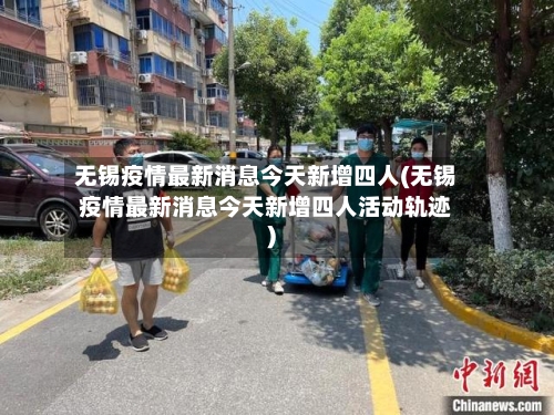 无锡疫情最新消息今天新增四人(无锡疫情最新消息今天新增四人活动轨迹)-第1张图片