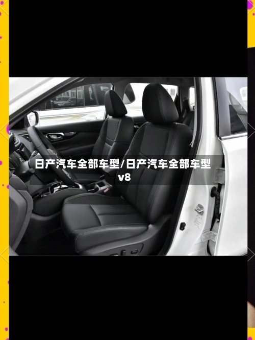 日产汽车全部车型/日产汽车全部车型v8-第2张图片