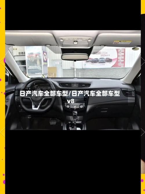 日产汽车全部车型/日产汽车全部车型v8-第1张图片
