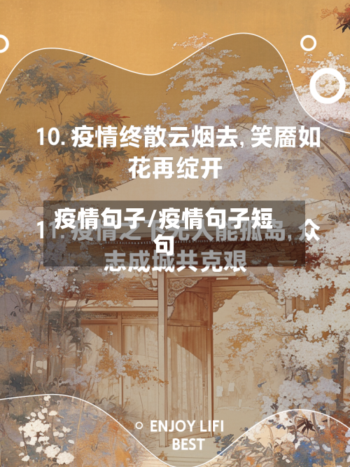 疫情句子/疫情句子短句-第1张图片