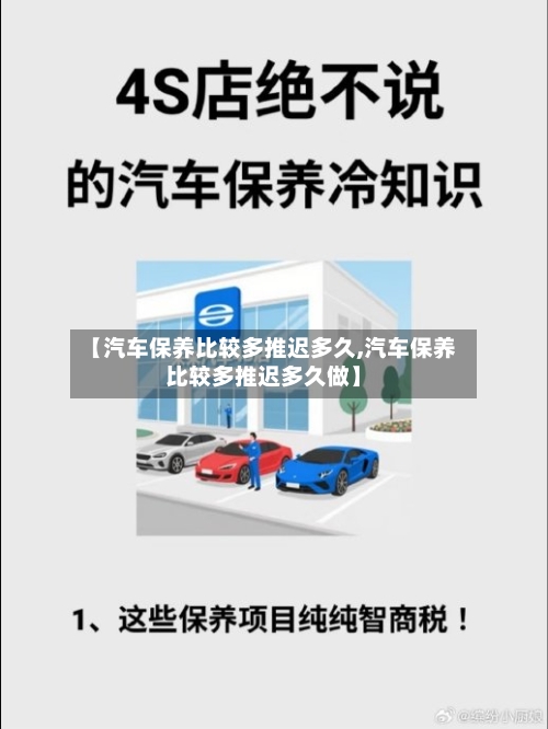 【汽车保养比较多推迟多久,汽车保养比较多推迟多久做】-第1张图片