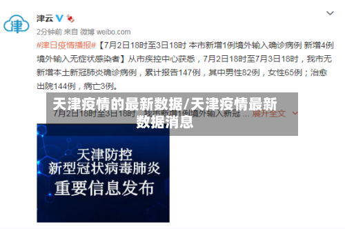 天津疫情的最新数据/天津疫情最新数据消息-第3张图片