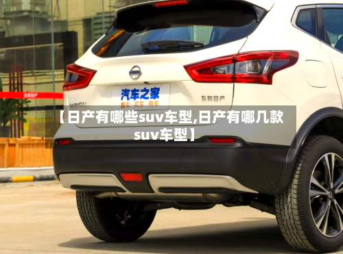 【日产有哪些suv车型,日产有哪几款suv车型】-第2张图片