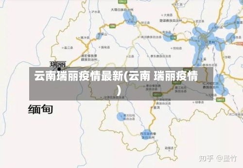 云南瑞丽疫情最新(云南 瑞丽疫情)-第1张图片