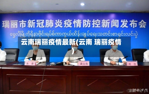 云南瑞丽疫情最新(云南 瑞丽疫情)-第2张图片