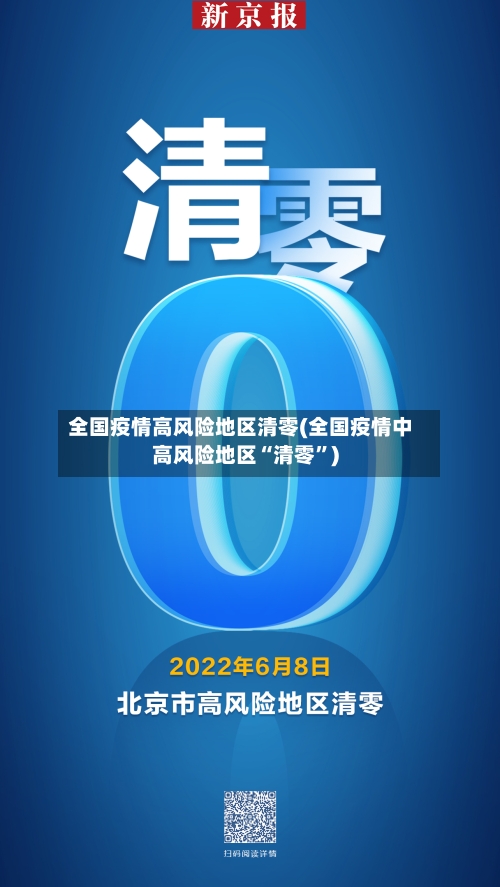 全国疫情高风险地区清零(全国疫情中高风险地区“清零”)