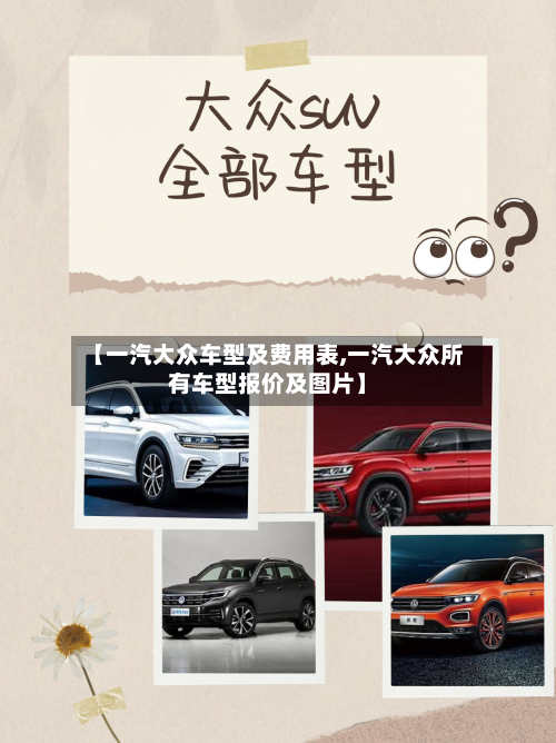 【一汽大众车型及费用表,一汽大众所有车型报价及图片】-第1张图片