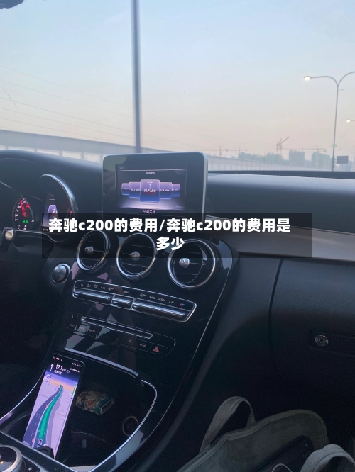 奔驰c200的费用/奔驰c200的费用是多少-第1张图片