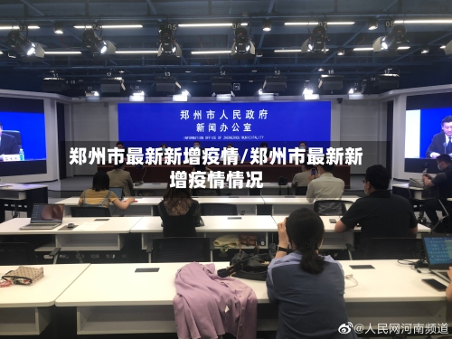 郑州市最新新增疫情/郑州市最新新增疫情情况-第2张图片