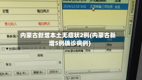内蒙古新增本土无症状2例(内蒙古新增5例确诊病例)-第2张图片