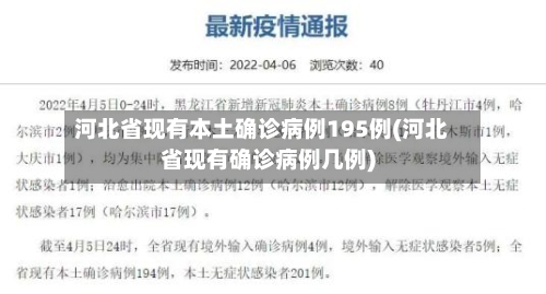 河北省现有本土确诊病例195例(河北省现有确诊病例几例)-第1张图片