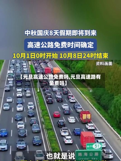 【元旦高速公路免费吗,元旦高速路有免费吗】-第2张图片