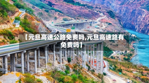 【元旦高速公路免费吗,元旦高速路有免费吗】-第1张图片