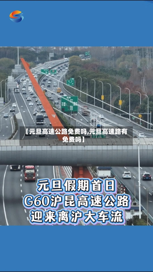 【元旦高速公路免费吗,元旦高速路有免费吗】-第3张图片