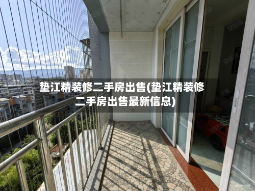 垫江精装修二手房出售(垫江精装修二手房出售最新信息)-第1张图片