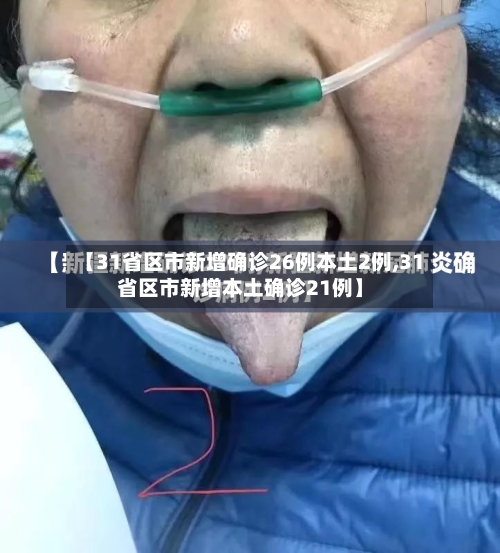 【31省区市新增确诊26例本土2例,31省区市新增本土确诊21例】-第2张图片