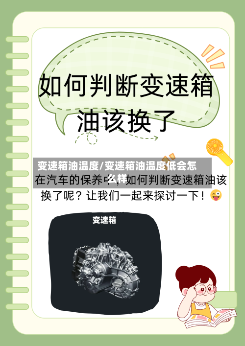 变速箱油温度/变速箱油温度低会怎么样-第2张图片