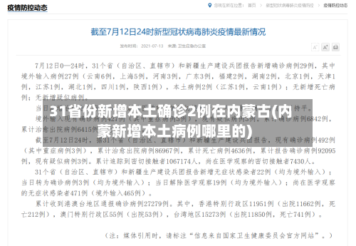 31省份新增本土确诊2例在内蒙古(内蒙新增本土病例哪里的)-第2张图片