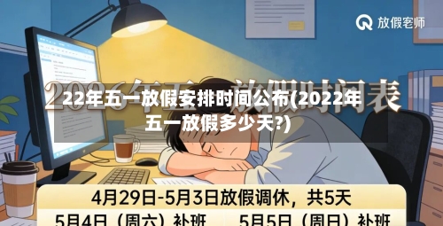 22年五一放假安排时间公布(2022年五一放假多少天?)-第2张图片