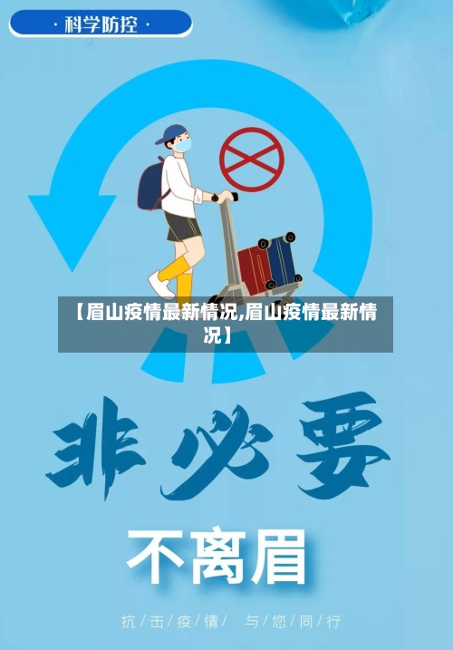 【眉山疫情最新情况,眉山疫情最新情况】-第2张图片