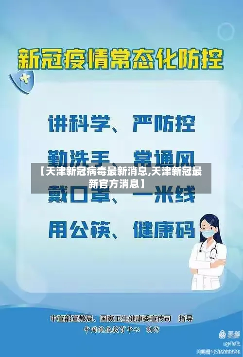 【天津新冠病毒最新消息,天津新冠最新官方消息】