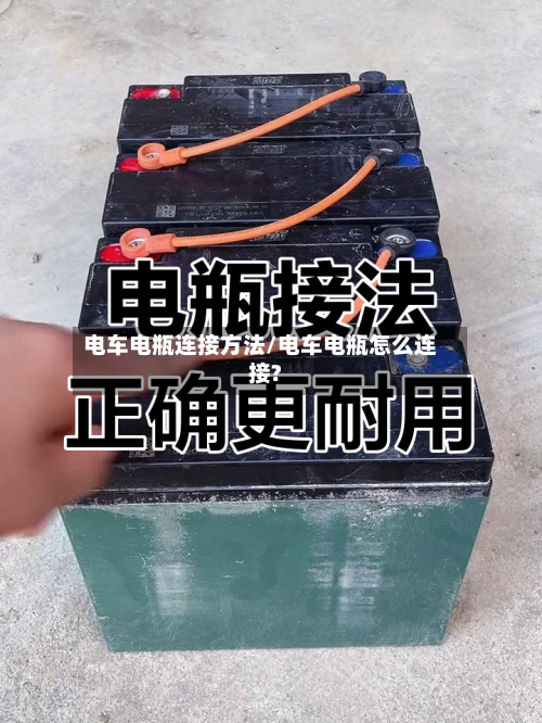 电车电瓶连接方法/电车电瓶怎么连接?-第1张图片