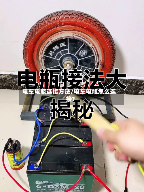 电车电瓶连接方法/电车电瓶怎么连接?-第2张图片