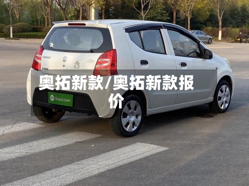 奥拓新款/奥拓新款报价-第1张图片