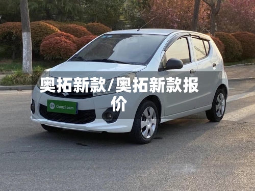 奥拓新款/奥拓新款报价-第3张图片