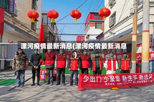 漯河疫情最新消息(漯河疫情最新消息)-第1张图片
