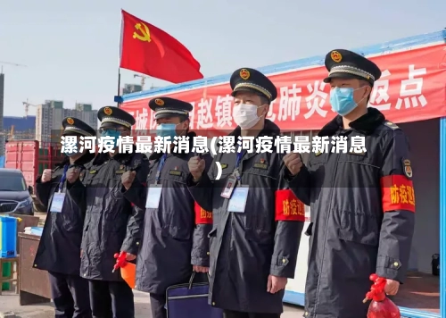 漯河疫情最新消息(漯河疫情最新消息)-第2张图片