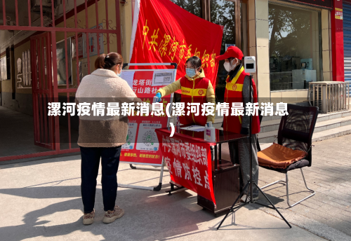 漯河疫情最新消息(漯河疫情最新消息)-第3张图片