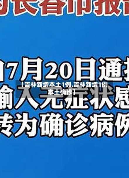 【吉林新增本土1例,吉林新增1例本土确诊】-第1张图片