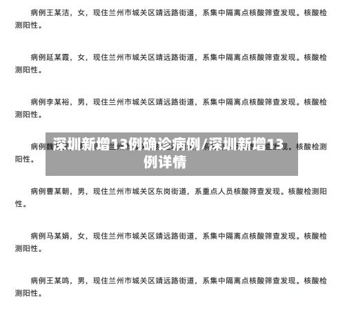 深圳新增13例确诊病例/深圳新增13例详情-第2张图片