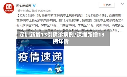深圳新增13例确诊病例/深圳新增13例详情-第3张图片