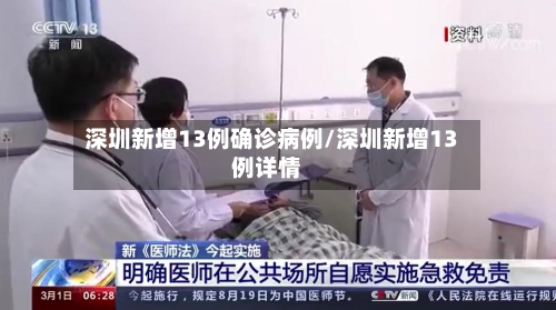 深圳新增13例确诊病例/深圳新增13例详情