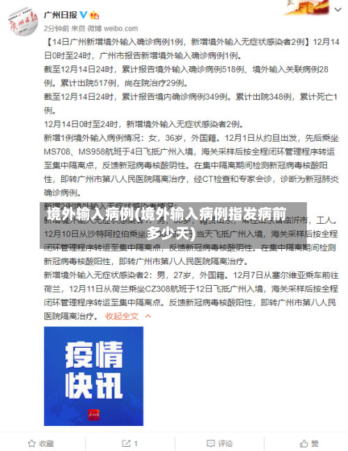 境外输入病例(境外输入病例指发病前多少天)