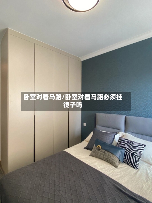 卧室对着马路/卧室对着马路必须挂镜子吗-第3张图片