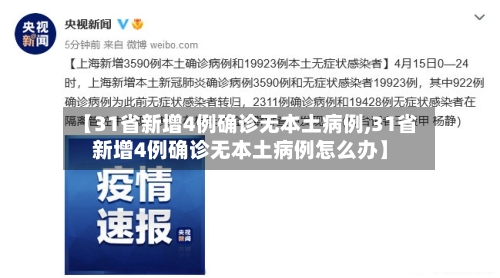 【31省新增4例确诊无本土病例,31省新增4例确诊无本土病例怎么办】