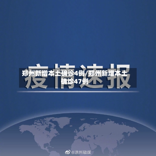 郑州新增本土确诊4例/郑州新增本土确诊47例-第3张图片